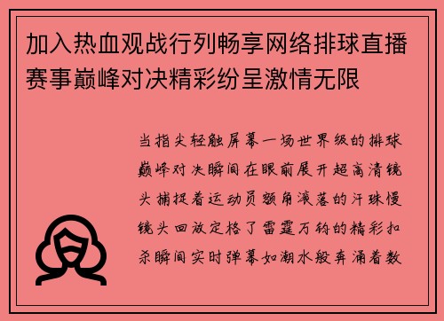 加入热血观战行列畅享网络排球直播赛事巅峰对决精彩纷呈激情无限
