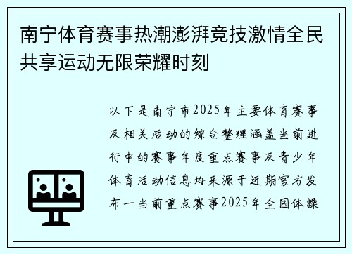 南宁体育赛事热潮澎湃竞技激情全民共享运动无限荣耀时刻
