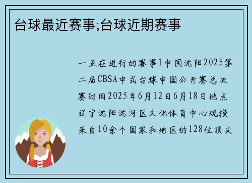 台球最近赛事;台球近期赛事