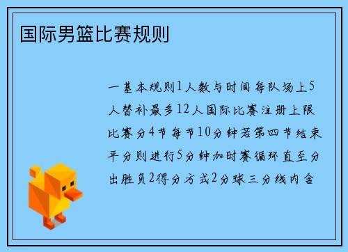 国际男篮比赛规则