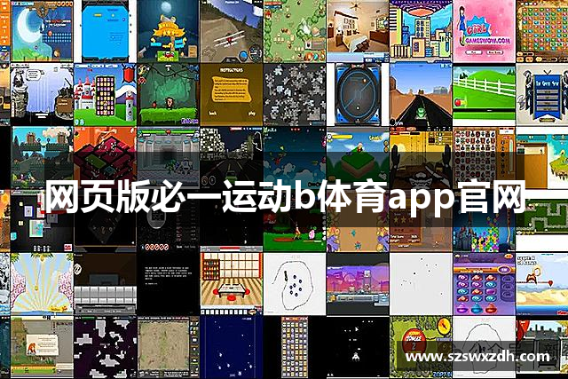 网页版必一运动b体育app官网